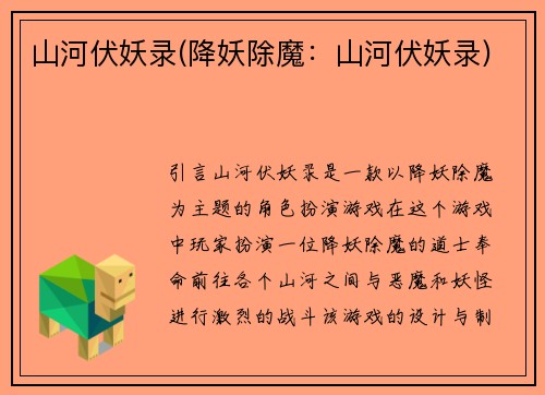 山河伏妖录(降妖除魔：山河伏妖录)