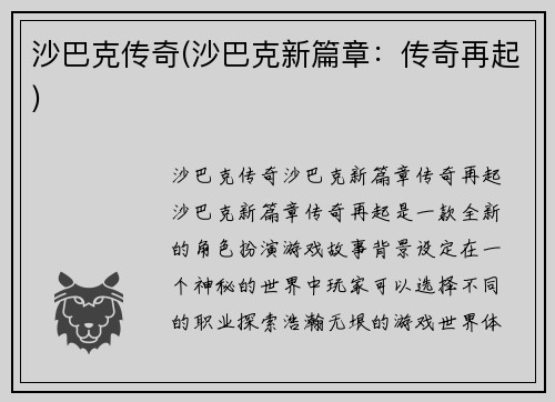 沙巴克传奇(沙巴克新篇章：传奇再起)