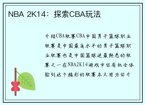 NBA 2K14：探索CBA玩法