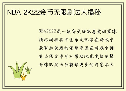 NBA 2K22金币无限刷法大揭秘