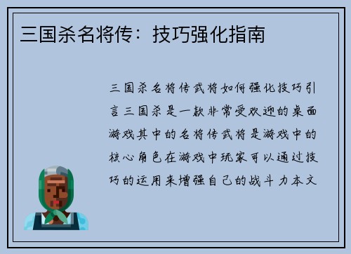 三国杀名将传：技巧强化指南