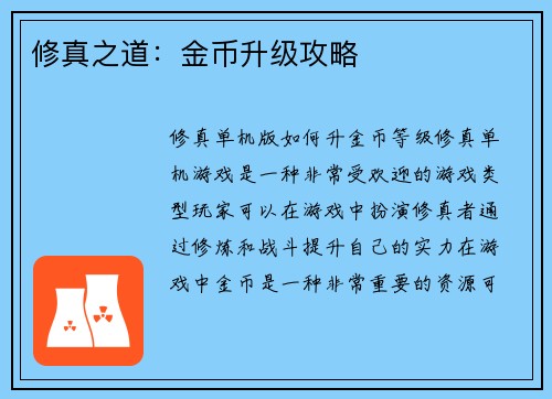 修真之道：金币升级攻略
