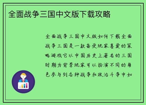 全面战争三国中文版下载攻略