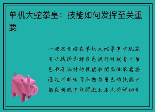 单机大蛇拳皇：技能如何发挥至关重要
